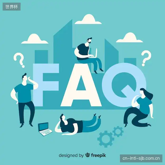 赛事直播技术FAQ库