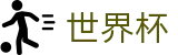 世界杯 · 足球赛事竞彩投注注册登录地址